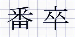 番卒