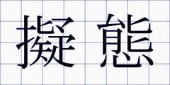 擬態