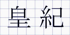 皇紀