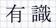 有識