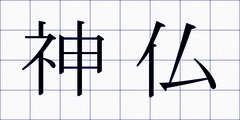 神仏