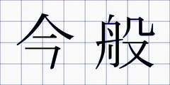 今般