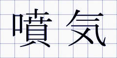 噴気