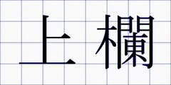上欄