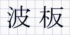 波板