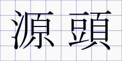 源頭