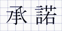 承諾