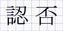 認否