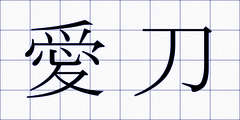 愛刀