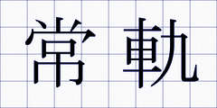 常軌