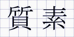 質素