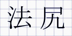 法尻