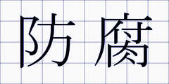 防腐
