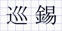 巡錫