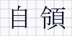 自領