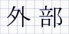 外部