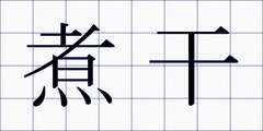 煮干