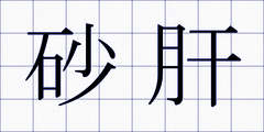 砂肝