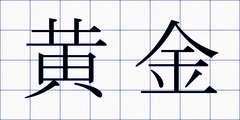 黄金