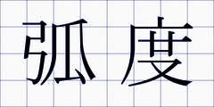 弧度