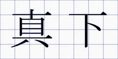 真下
