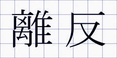 離反