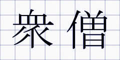 衆僧
