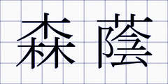 森蔭