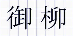 御柳