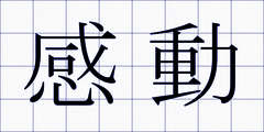 感動