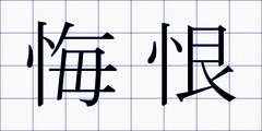 悔恨