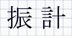 振計