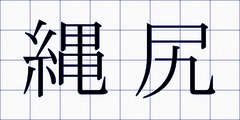 縄尻