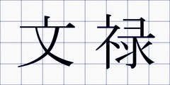 文禄