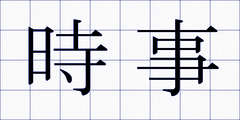 時事