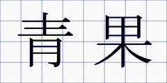 青果