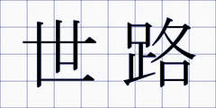 世路