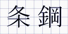 条鋼