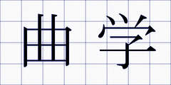 曲学