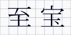 至宝