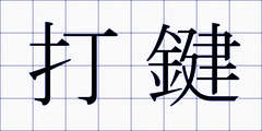 打鍵