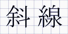 斜線