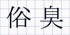 俗臭