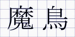 魔鳥