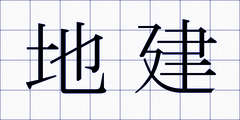 地建