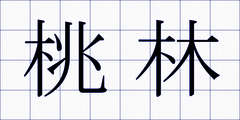 桃林