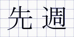 先週
