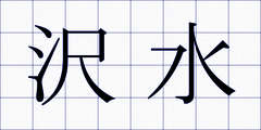 沢水