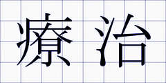 療治