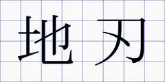 地刃